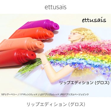 ❁⃘ ettusais   リップエディション(グロス)

▫️10*シアーベリー
▫️11*オレンジレッド
▫️L01*プリズムレッド
▫️P01*プリズムベージュピンク


ブルベでも、イエベでも自然になじんでべたつかない新感覚グロス。


肌色問わず、透けて色づく唇へ。


塗りやすい斜めカット。


うるおいが長時間持続します。


グロスなのにべたつかずサラリとフィット。

𖧷┈┈┈┈┈┈┈┈┈┈┈┈┈┈┈┈┈┈┈┈┈𖦞

ブナンな色じゃ、もったいない。
肌の色を問わず、透けて色づく唇へ💗


エテュセから春メイクにもぴったりな、
可愛いカラーのグロスが発売されました🌷✨


▫️透け発色×ゆらめく輝きを楽しむ新色💓


▫️グロスの透ける発色とさりげなく輝くパールがトレンドの仕上がりを叶えます


▫️トレンドカラーを楽しみながら、美容液グロスとして保湿も可能◎


リップとしても、美容液としても☻


▫️マスクを外した時にツヤ感を出したい時にも🙆‍♀️


▫️唇と肌色をなじませるパールを配合しているので、肌なじみもバッチリ⭕️


▫️チラチラ輝くプリズム感に加え、べたつかずにムチッとした可愛い仕上がりに👄💕


どのお色も透け感があって、これからの季節にも相性バッチリなグロスだと思います◎


10*シアーベリー・11*オレンジレッドは2021年2月18日に追加発売されたお色🆕✨


L01*プリズムレッドは2021年3月8日発売(ロフト限定)♥️


P01 *プリズムベージュピンクは2021年2月4日発売(PLAZA･MINiPLA限定色)🦩


サラッとした使用感でマスクにベタっと張り付いたりしないのが個人的に嬉しいです🥰


スルスルと塗りやすくてムラになりにくいのも🙆‍♀️💕


4色ともパールがチラチラして可愛いと思います🧚‍♀️🧡


1色ずつのレポはまた改めて🐈🐈‍⬛



こちらはエテュセ様より頂きました💝
ありがとうございました🌼



#ettusais #エテュセ #リップエディション #シアーベリー #オレンジレッド #プリズムレッド #プリズムベージュピンク #グロス #新作コスメ #限定コスメ #春コスメ2021 #リップグロス #ブルベメイク #ブルベサマー #ブルベ夏   #コスメ比較 #コスメスウォッチ #スウォッチ動画   #本音でガチレビュー  #提供 の画像 その0