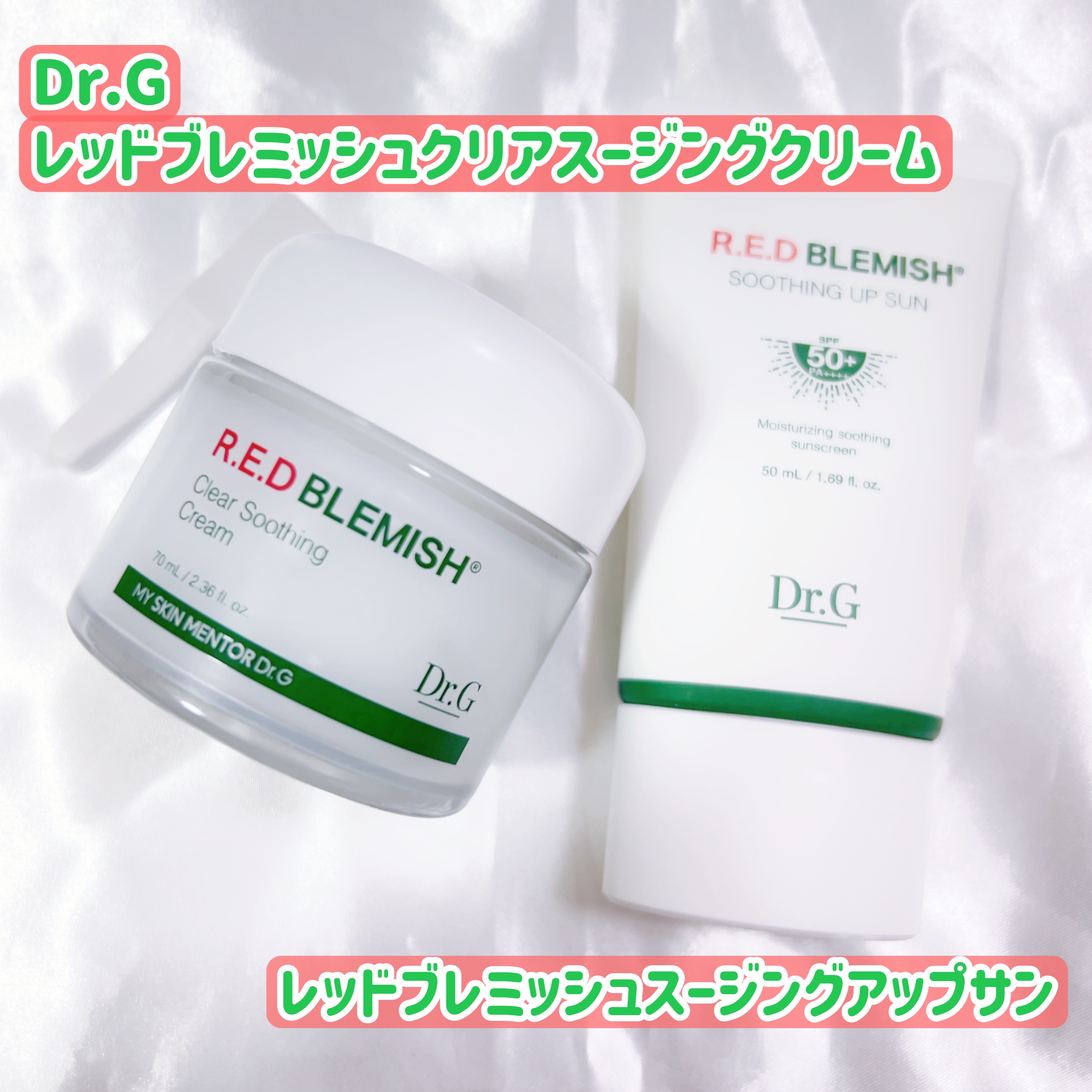 🌸Dr.G 
     レッドブレミッシュ クリアスージングクリーム
     レッドB・C スージングアップサン


Dr.G様の美容液がめちゃくちゃ好きだったのでクリームとサンクリームも試せて嬉しかったです👏
手に取りやすいお値段な