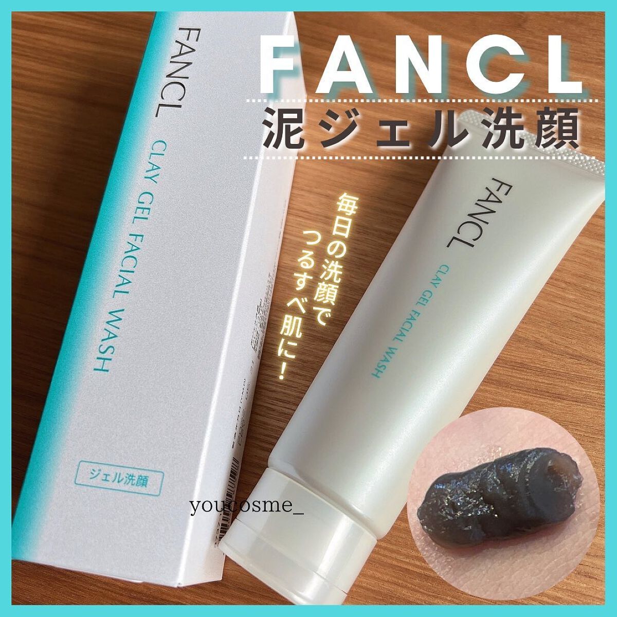 泥ジェル洗顔/ファンケル/その他洗顔料を使ったクチコミ（1枚目）