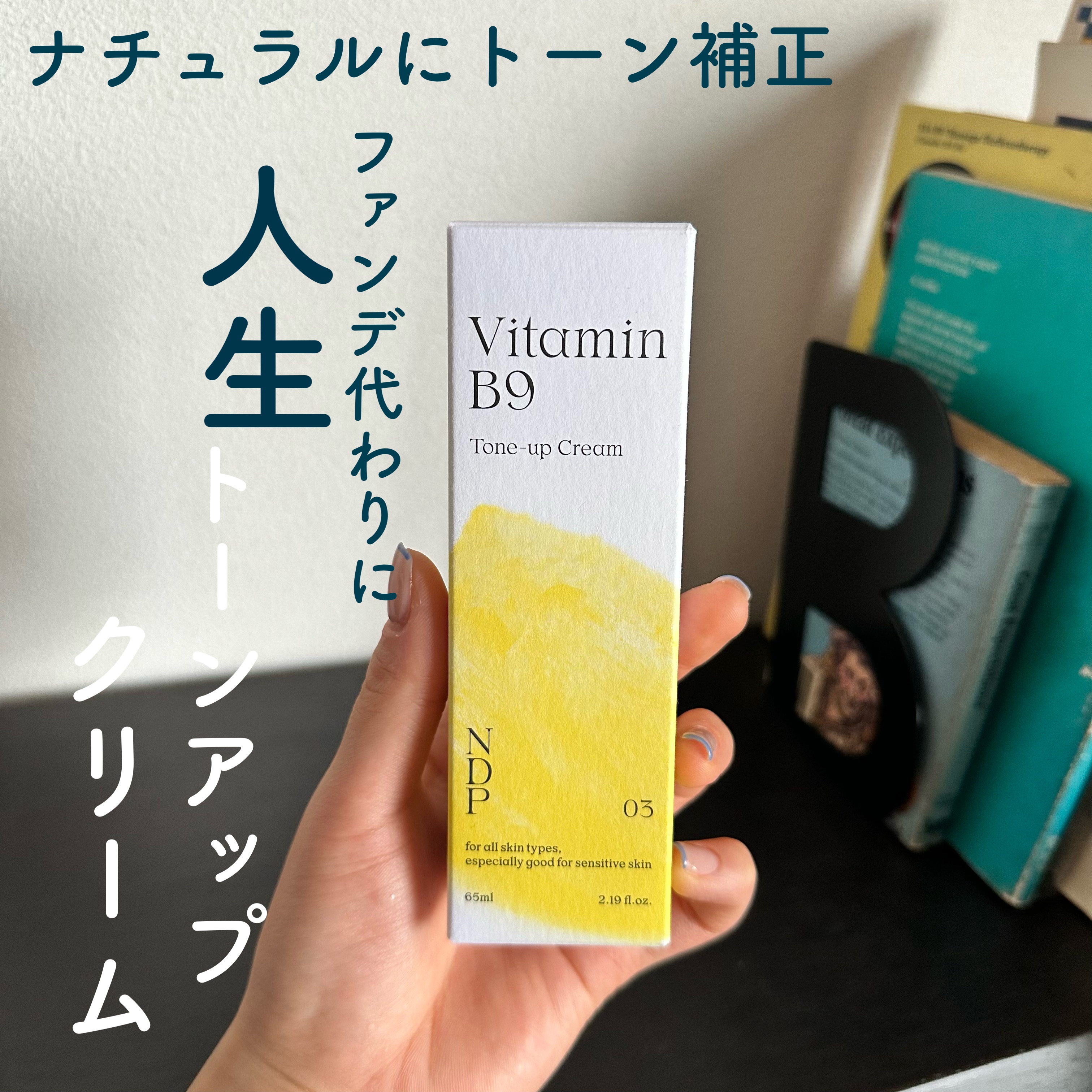 ビタミンB9トーンアップ美白クリーム

朝のメイク前に使うと、肌がなめらかにしっとりと潤うトーンアップクリーム

・ナチュラルにトーン補正でき、ファンデーションより肌の表現がきれいになるトーンアップクリーム
・SNSで評判のファデフリープロ