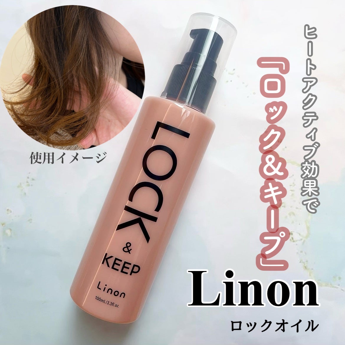 Linon ロックオイル/Linon/ヘアオイルを使ったクチコミ(1枚目)