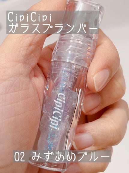 ガラスプランパー 02 みずあめブルー/CipiCipi/リッププランパーを使ったクチコミ(1枚目)