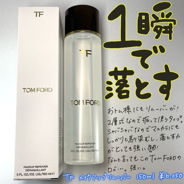 トム フォード メークアップ リムーバー/TOM FORD BEAUTY/ポイントメイクリムーバーを使ったクチコミ（1枚目）