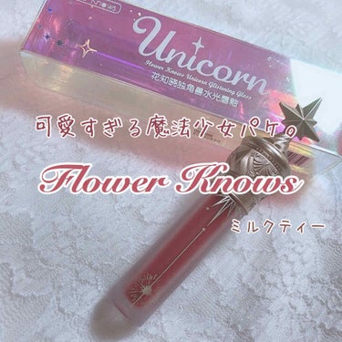 ユニコーンシリーズ マジックワンドルージュ/FlowerKnows/口紅を使ったクチコミ（1枚目）