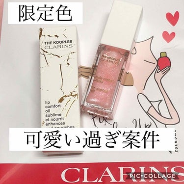 コンフォート リップオイル /CLARINS/リップグロスを使ったクチコミ（1枚目）