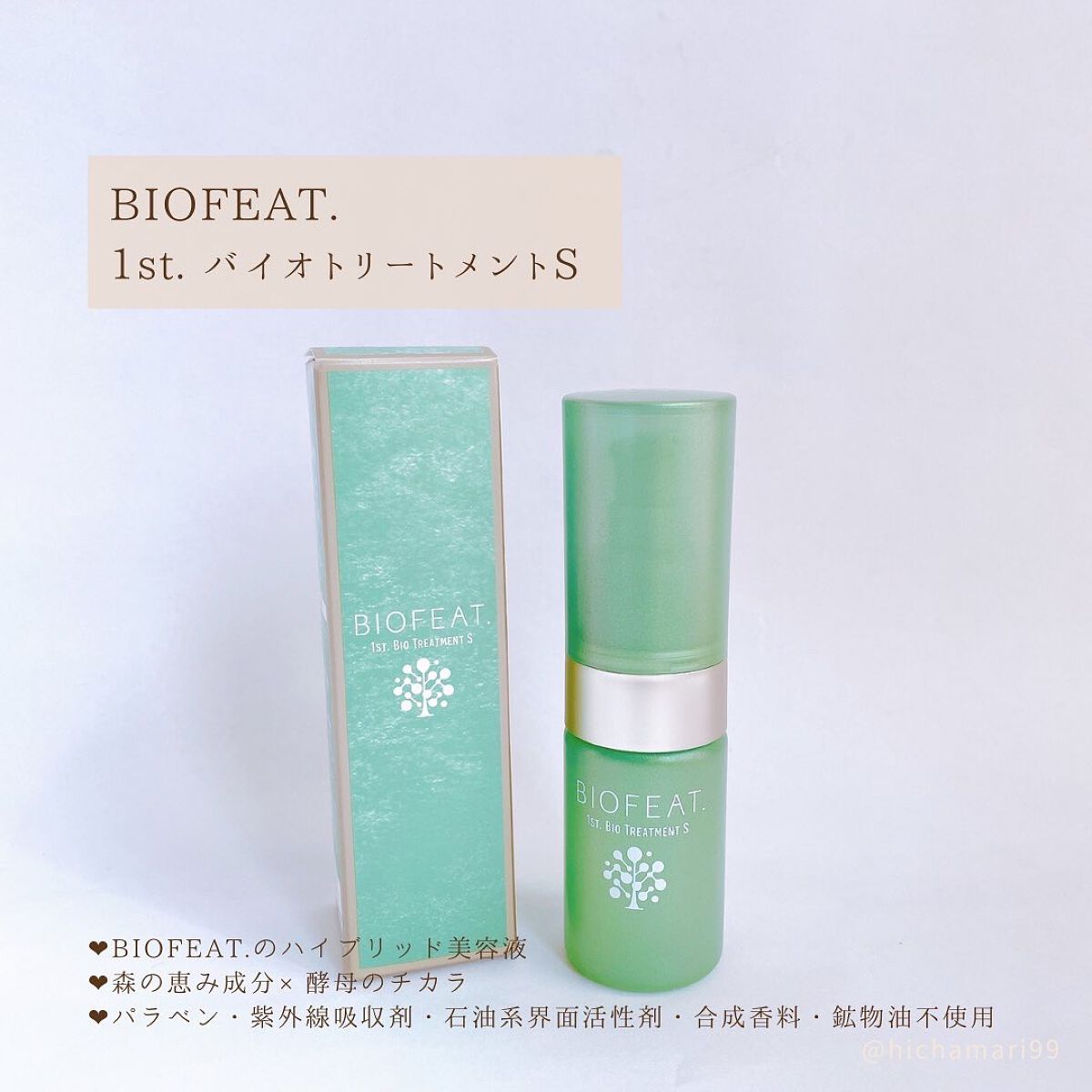1st.バイオトリートメントS/BIOFEAT. /美容液を使ったクチコミ(4枚目)