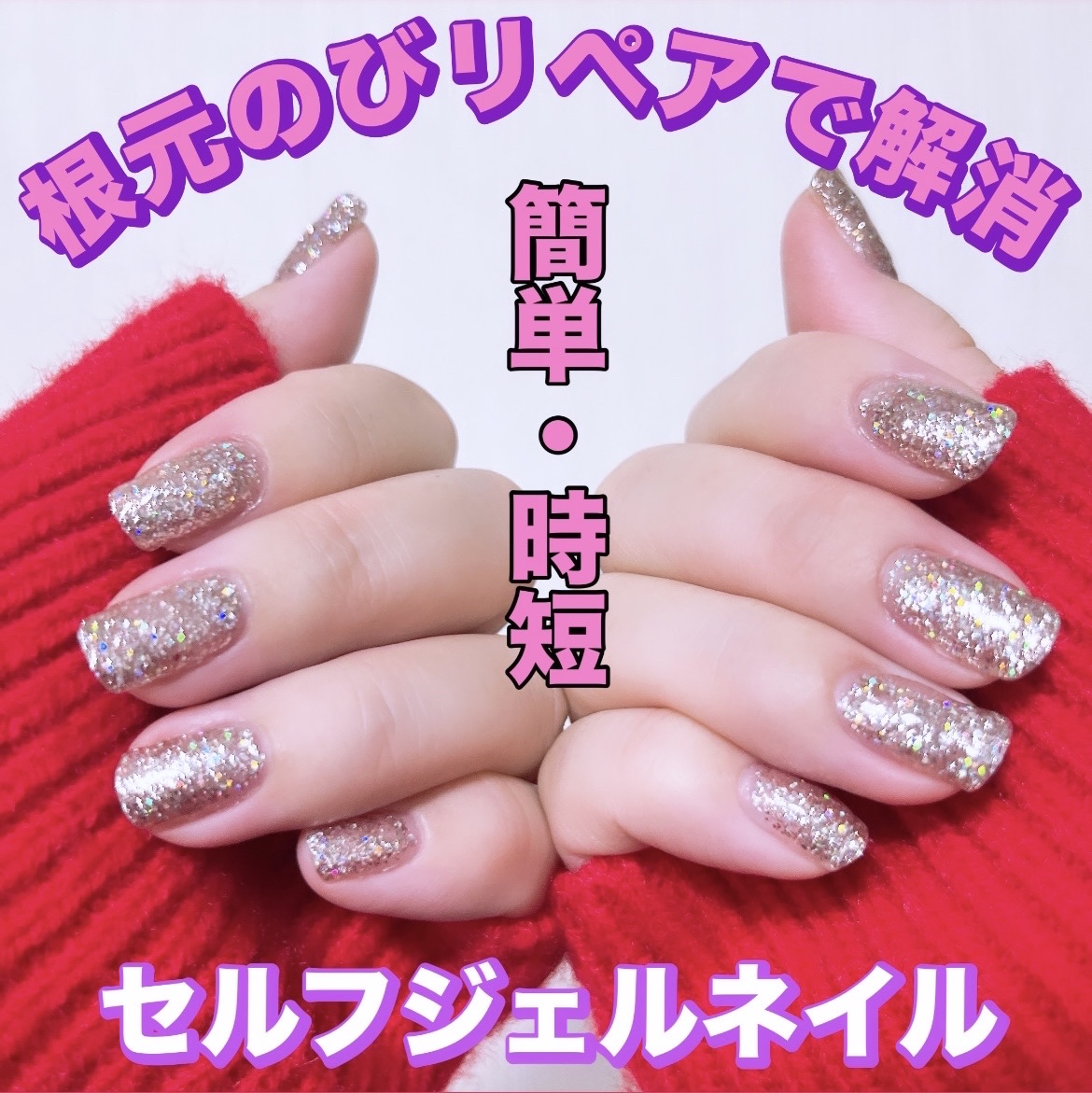 #グリッターネイル,#セルフネイル,#ジェルネイルのネイルデザイン