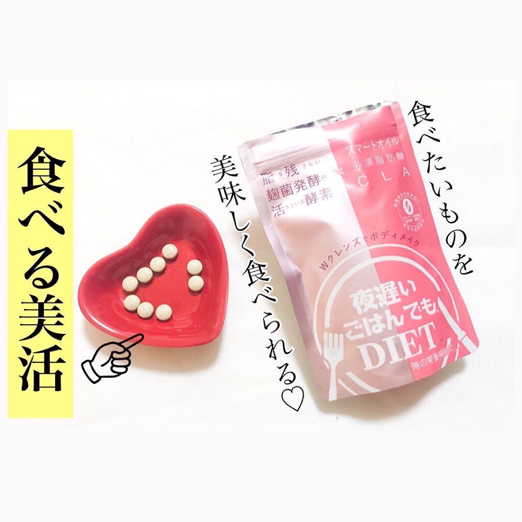 夜遅いごはんでも Wクレンズボディメイク/新谷酵素/ボディサプリメントを使ったクチコミ(1枚目)