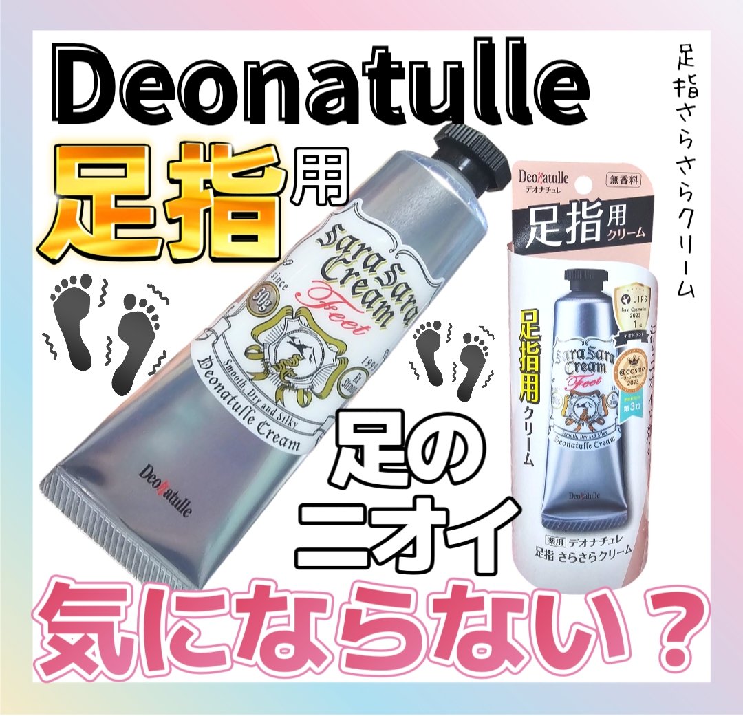 【足ニオイ気にならない？😣】
.
.
🏠 デオナチュレ

💚 薬用足指さらさらクリーム

#PR #LIPSプレゼント #デオナチュレ
プレゼント企画に当選しました🩷
❤︎︎︎︎┈┈┈┈┈┈┈┈┈┈┈┈┈┈┈┈┈┈❤︎

足特有のム
