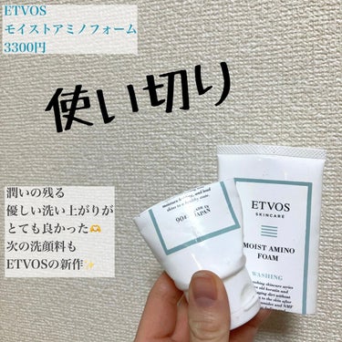 使い切り🫧エトヴォスモイストアミノフォーム



潤いの残る優しい洗い上がりがとても良かった！
飽きずに使い切りまで完走しました🥳


この次は
エトヴォスから2月に発売した新作の
ポンプ式洗顔フォーム