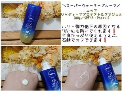 ニベアUV ディープ プロテクト&ケア ジェル/ニベア/日焼け止めジェルを使ったクチコミ(1枚目)