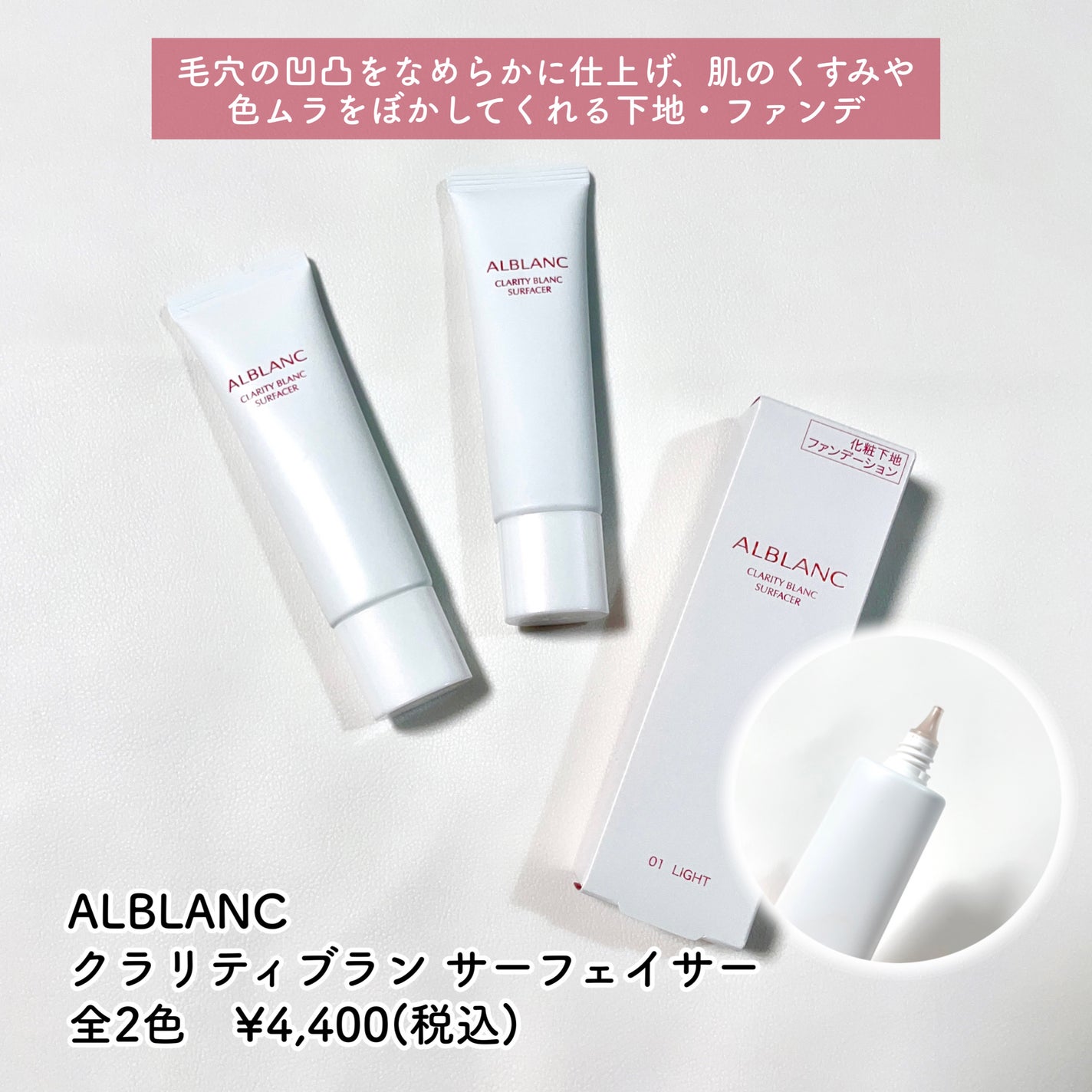 クラリティブラン サーフェイサー/ALBLANC/化粧下地を使ったクチコミ(2枚目)