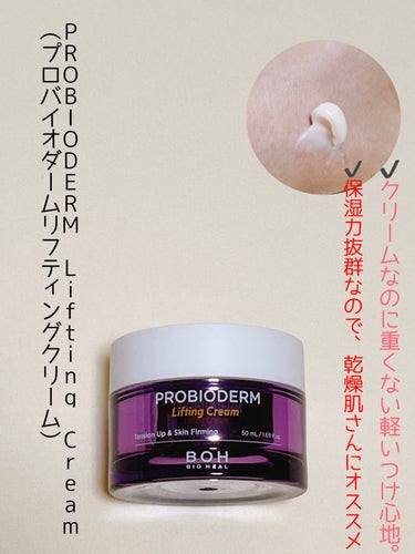 プロバイオダーム リフティング クリーム クリーム50ml＋アンプル7ml×2/BIOHEAL BOH/フェイスクリームを使ったクチコミ（1枚目）