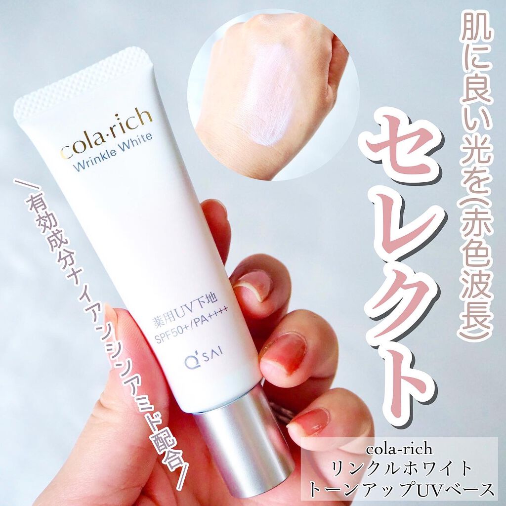 リンクルホワイトトーンアップUVベース/コラリッチ/化粧下地を使ったクチコミ(1枚目)