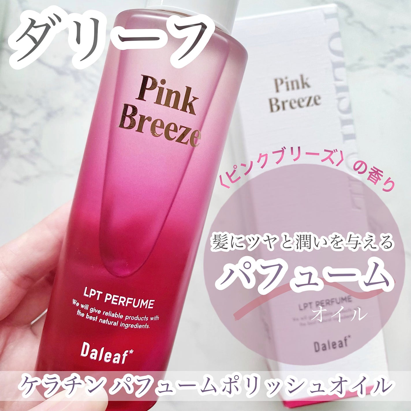 LPT Perfume Polish Oil Pink Breeze/Daleaf/その他スタイリングを使ったクチコミ(1枚目)
