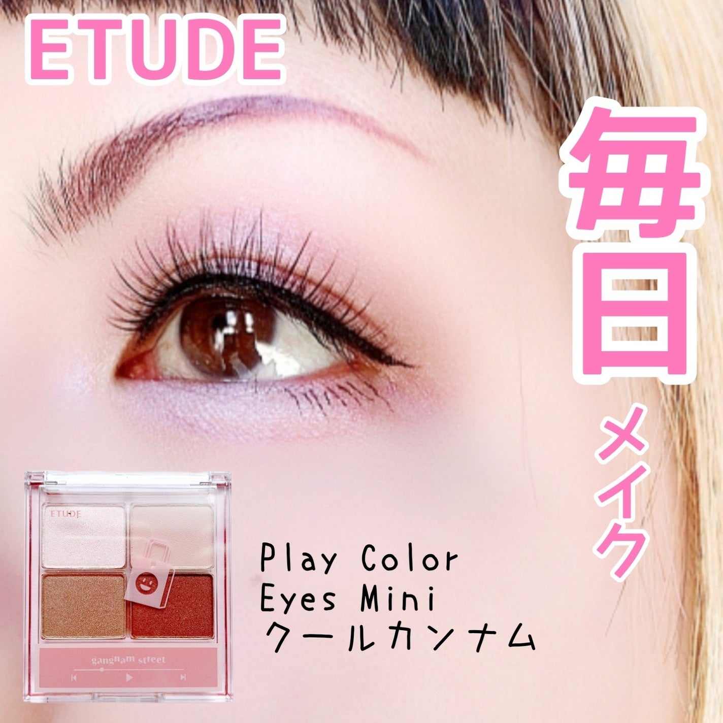 プレイカラーアイズミニ /ETUDE/アイシャドウパレットを使ったクチコミ(1枚目)