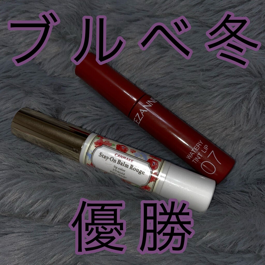 ステイオンバームルージュ/キャンメイク/口紅を使ったクチコミ(1枚目)