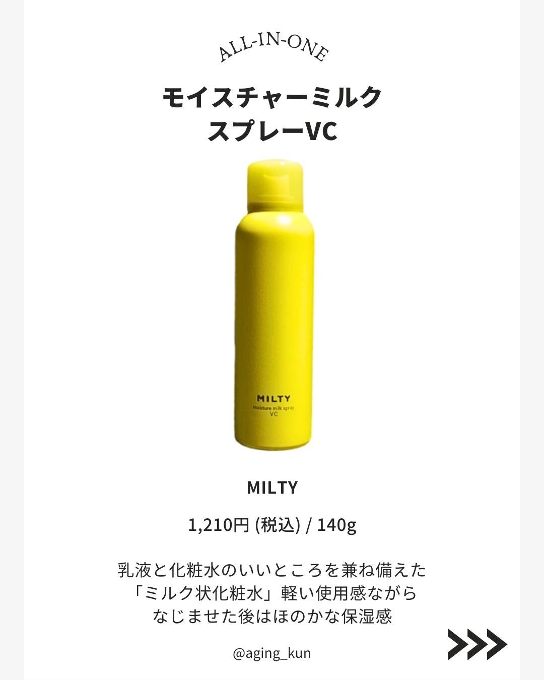 ミルティー モイスチャーミルクスプレー VC/ナリスアップ/オールインワン化粧品を使ったクチコミ(2枚目)