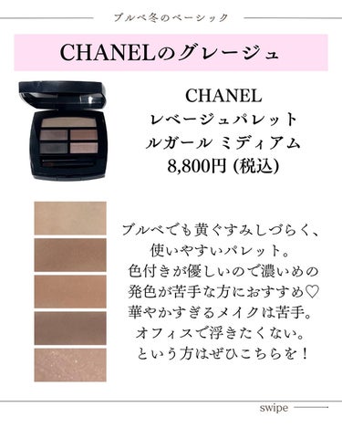 レ ベージュ パレット ルガール ミディアム/CHANEL/アイシャドウパレットを使ったクチコミ（3枚目）