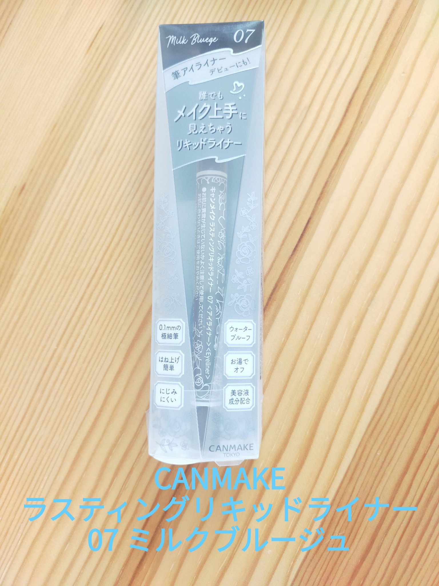 ラスティングリキッドライナー 07 ミルクブルージュ/キャンメイク/リキッドアイライナーを使ったクチコミ（1枚目）