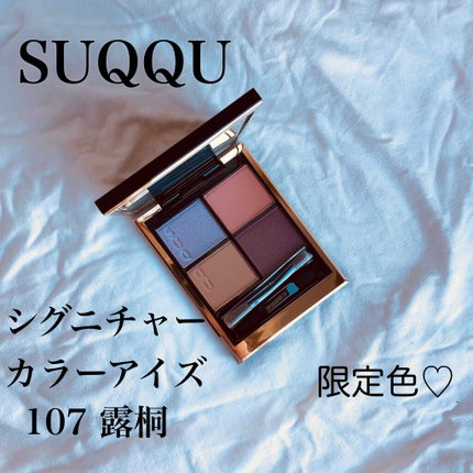 シグニチャー カラー アイズ/SUQQU/アイシャドウパレットを使ったクチコミ(1枚目)
