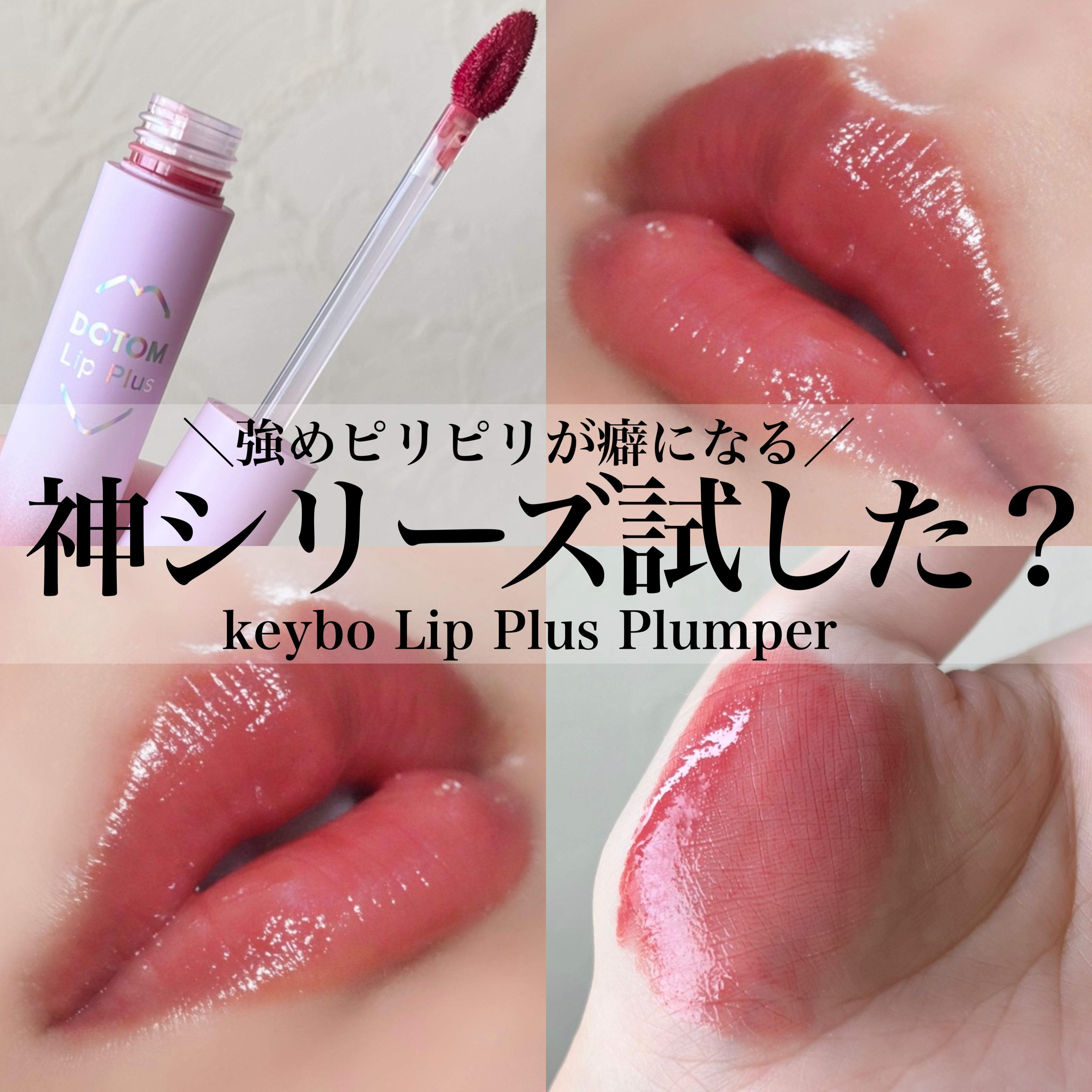 ドトムリッププラスプランパー/keybo/リッププランパーを使ったクチコミ（1枚目）