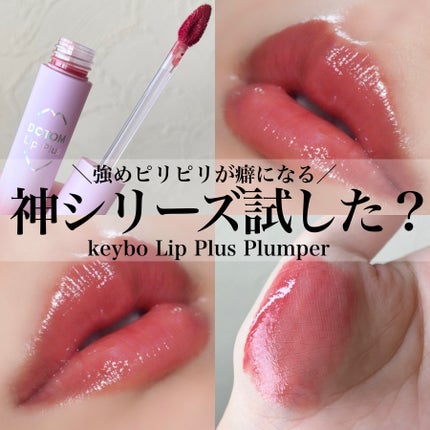 ドトムリッププラスプランパー/keybo/リッププランパーを使ったクチコミ(1枚目)