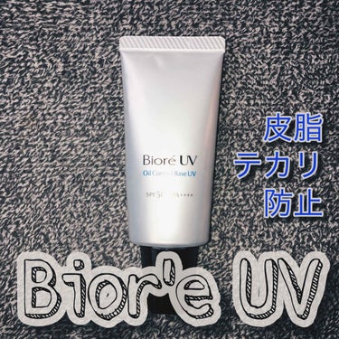 ビオレUV SPF50+の化粧下地UV 皮脂テカリ防止タイプ/ビオレ/化粧下地を使ったクチコミ（1枚目）