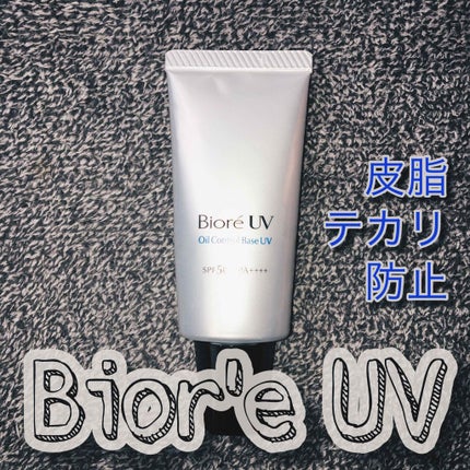 ビオレUV SPF50+の化粧下地UV 皮脂テカリ防止タイプ/ビオレ/化粧下地を使ったクチコミ(1枚目)