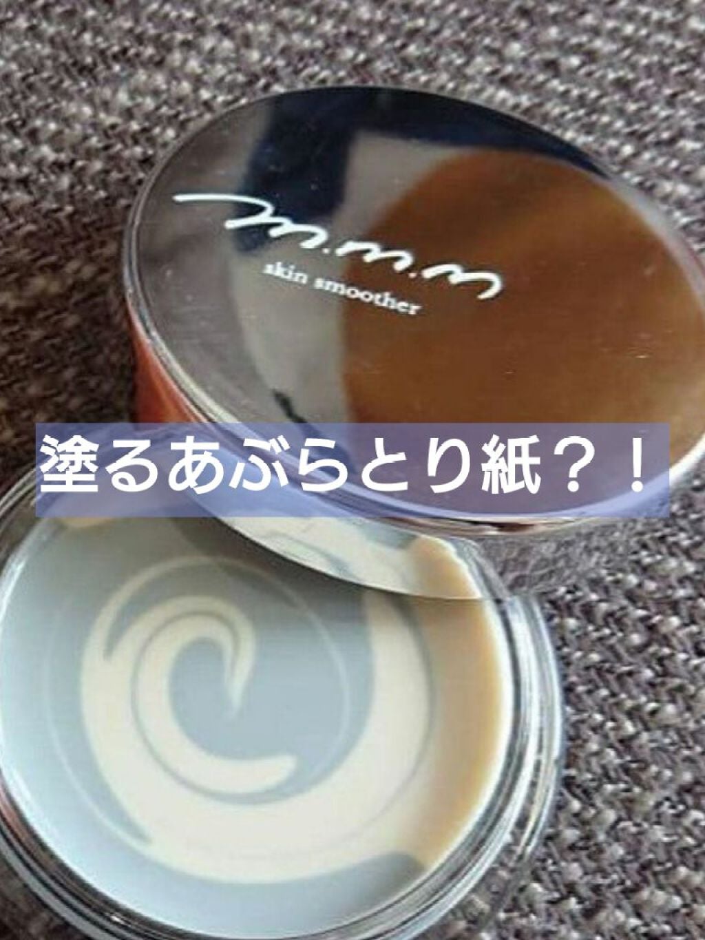 スキンスムーザー/m.m.m/化粧下地を使ったクチコミ(1枚目)