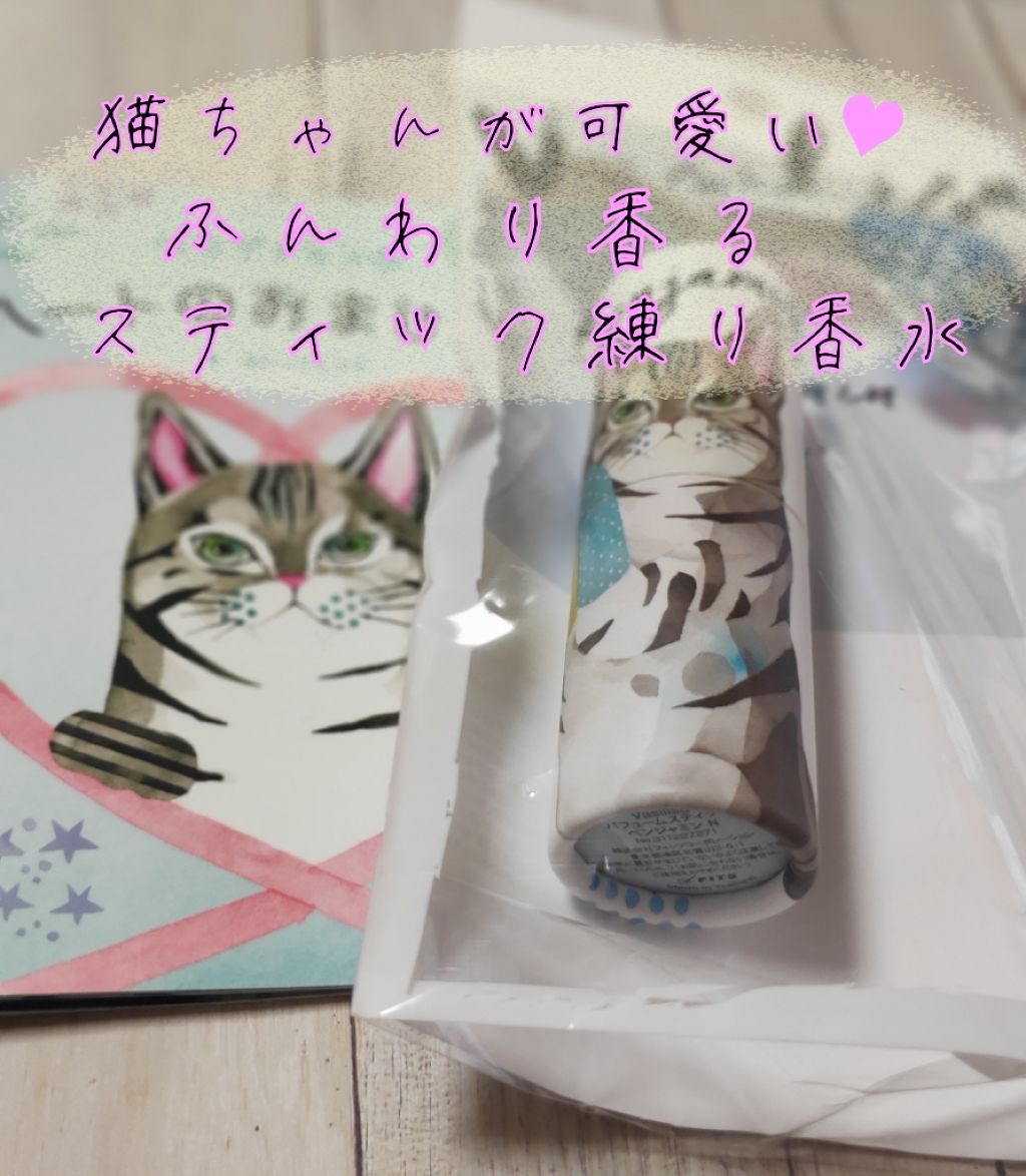 パフュームスティック ベンジャミン/ヴァシリーサ/練り香水を使ったクチコミ(1枚目)