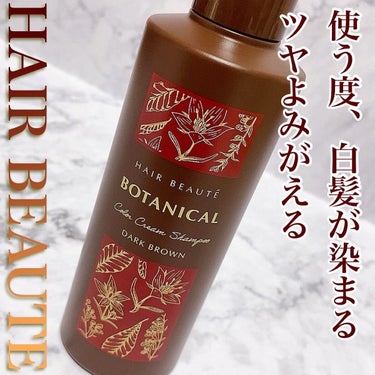 ボタニカルカラークリームシャンプー ダークブラウン/ヘアボーテ/シャンプー・コンディショナーを使ったクチコミ（1枚目）