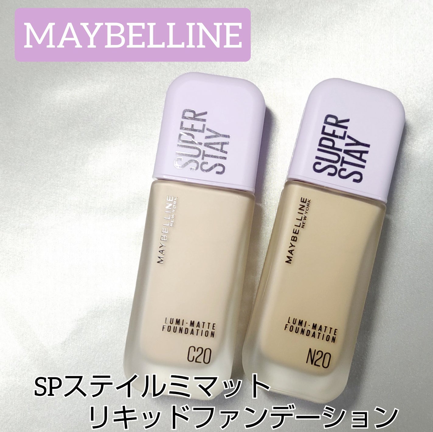 SPステイ ルミマット リキッド ファンデーション/MAYBELLINE NEW YORK/リキッドファンデーションを使ったクチコミ(1枚目)