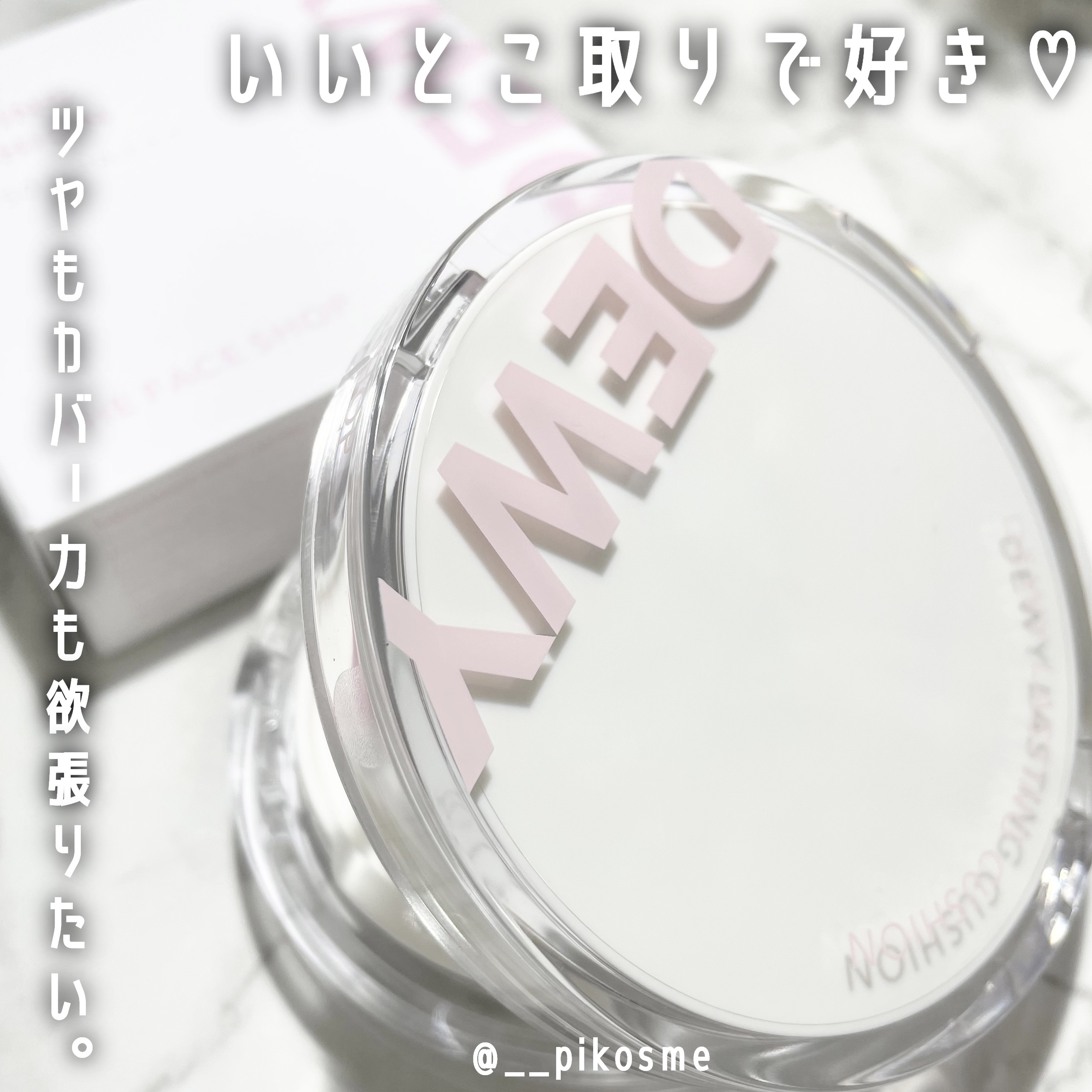 デューイーラスティングクッション/THE FACE SHOP/クッションファンデーションを使ったクチコミ（1枚目）