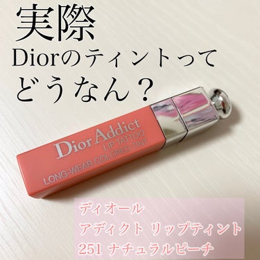 【旧】ディオール アディクト リップ ティント/Dior/リップグロスを使ったクチコミ（1枚目）