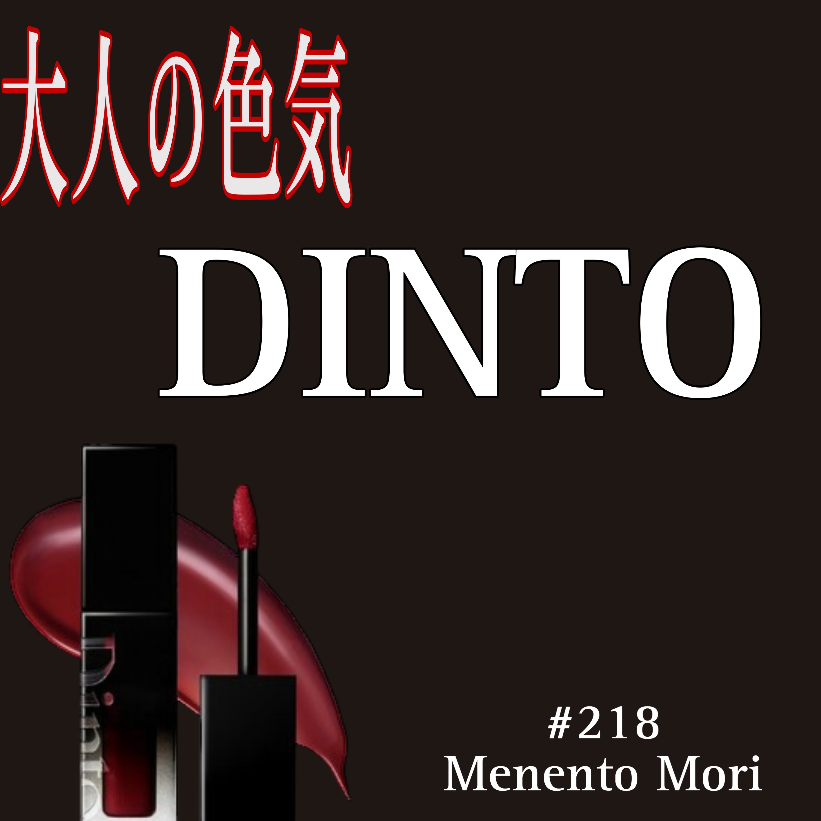 ブラーグロイリップティント/Dinto/リップティントを使ったクチコミ（1枚目）