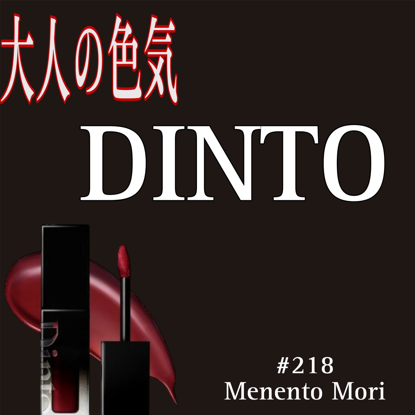 ブラーグロイリップティント/Dinto/リップティントを使ったクチコミ(1枚目)