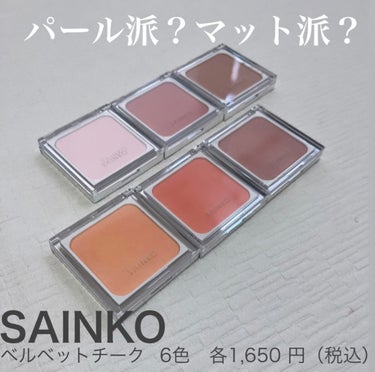 SAINKO　ベルベットチーク #03 Yuhi/SAINKO/パウダーチークを使ったクチコミ（1枚目）