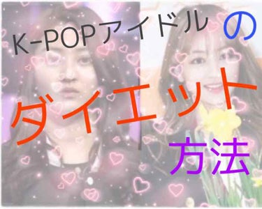 海璃 on LIPS 「KｰPOPアイドルダイエット成功例（女子編1）好評だったら、続..」（1枚目）