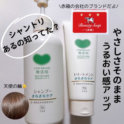 シャンプー・トリートメント さらさら/カウブランド無添加/シャンプー・コンディショナーを使ったクチコミ(1枚目)
