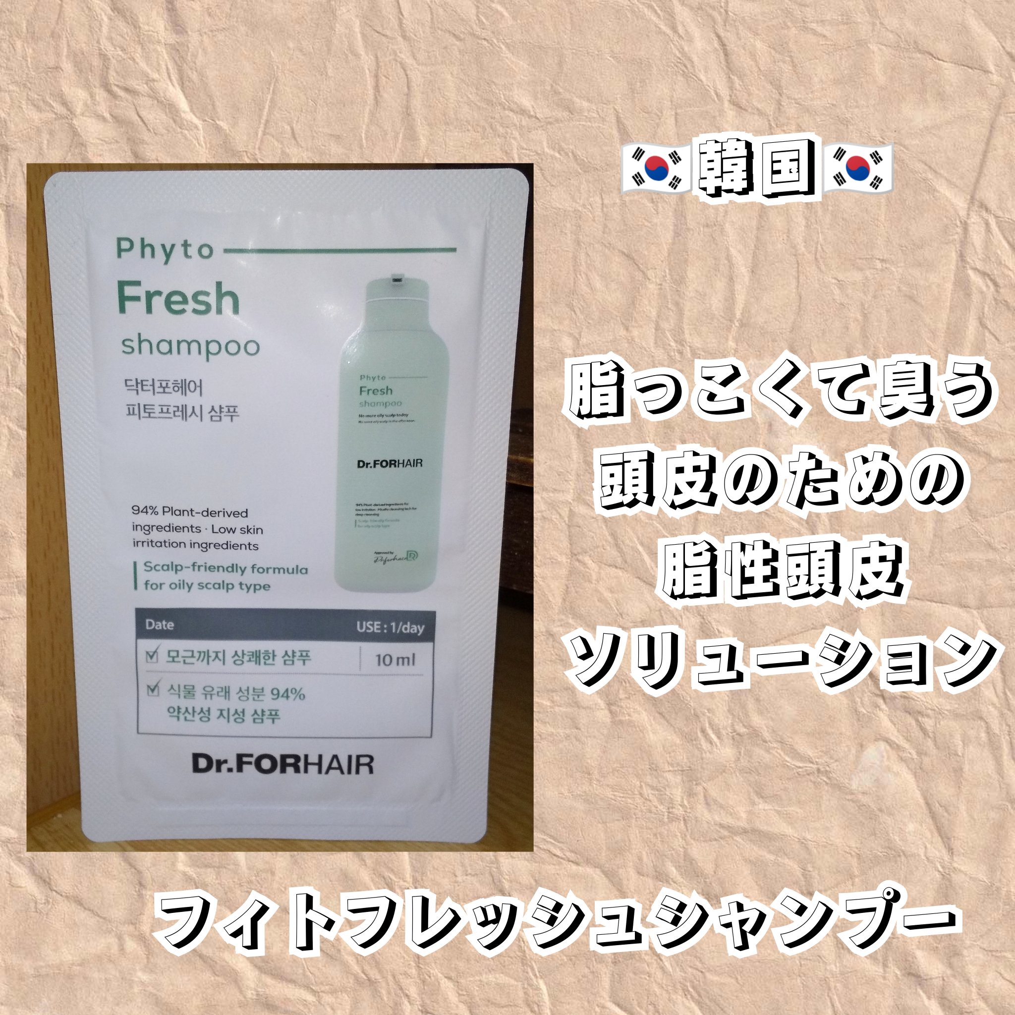 フィトフレッシュシャンプー/Dr.FORHAIR/市販シャンプーを使ったクチコミ（1枚目）