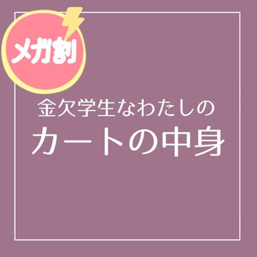 ぽ子 on LIPS 「💸メガ割第1弾も終盤…！💸Qoo10みてると無限に欲しいもの出..」（1枚目）