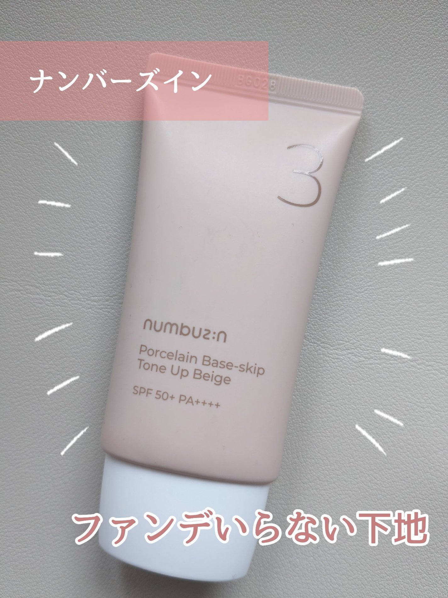 3番 ノーファンデ陶器肌トーンアップクリーム/numbuzin/化粧下地を使ったクチコミ(1枚目)