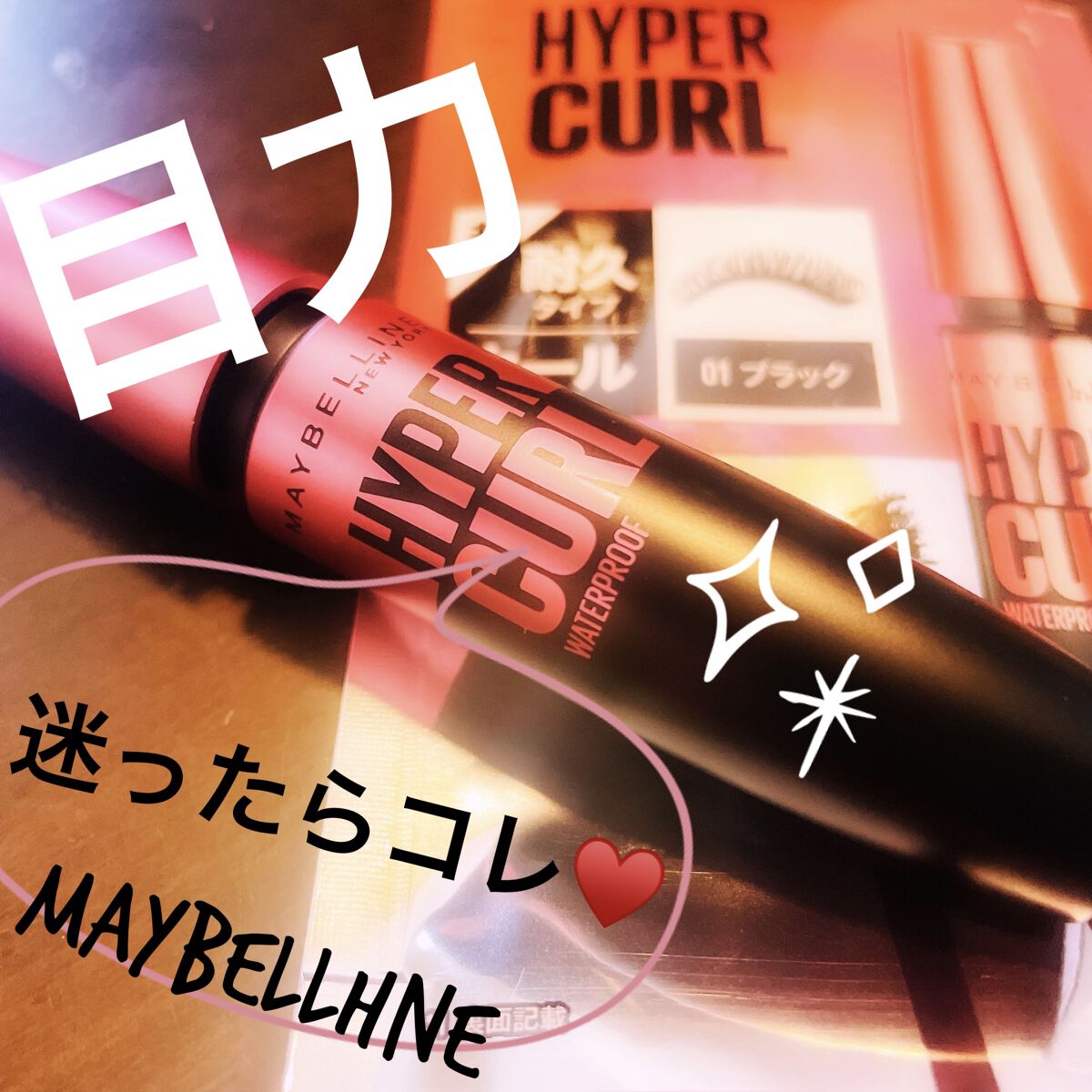 メイベリン ハイパーカール ウォータープルーフ R/MAYBELLINE NEW YORK/マスカラを使ったクチコミ（1枚目）