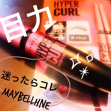 メイベリン ハイパーカール ウォータープルーフ R/MAYBELLINE NEW YORK/マスカラを使ったクチコミ（1枚目）