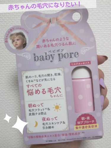 赤ちゃんの毛穴になりたい！
毛穴引き締め効果🙆

【使った商品】
ベビポア ミルクエッセンス
【商品の特徴】
赤ちゃんの毛穴と言う名前の美容液です。
毛穴の黒ずみ対策特化の美容液のようで、夏場の開き毛穴