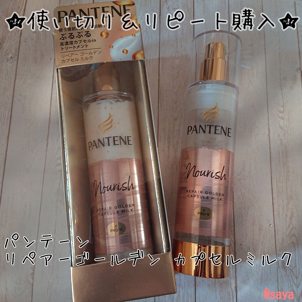 リペアー ゴールデン カプセル ミルク/パンテーン/ヘアミルクを使ったクチコミ(1枚目)