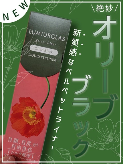 スキルレスライナー/LUMIURGLAS/リキッドアイライナーを使ったクチコミ(1枚目)
