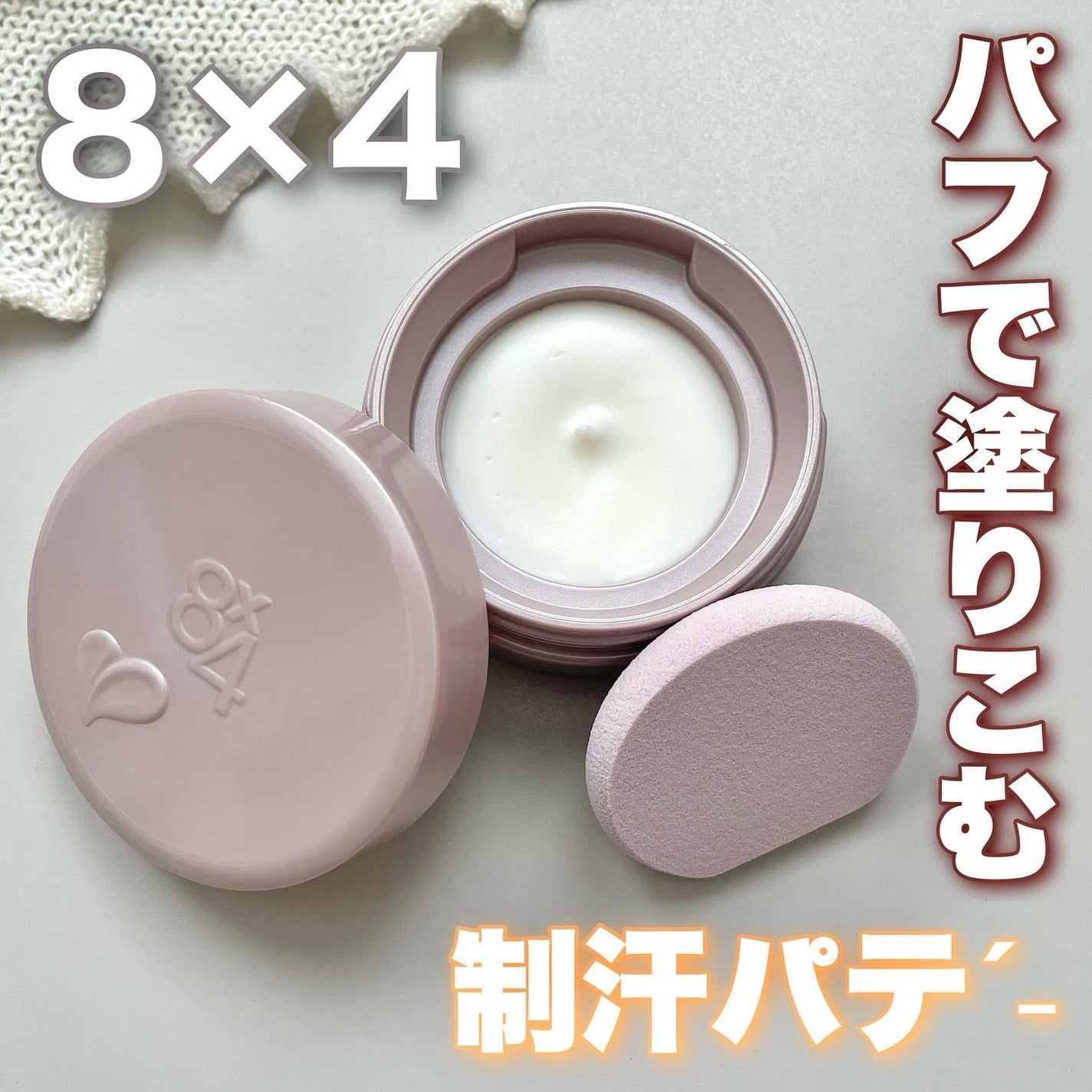 8x4 デオドラントパテ【医薬部外品】/8x4/デオドラント・制汗剤を使ったクチコミ(1枚目)