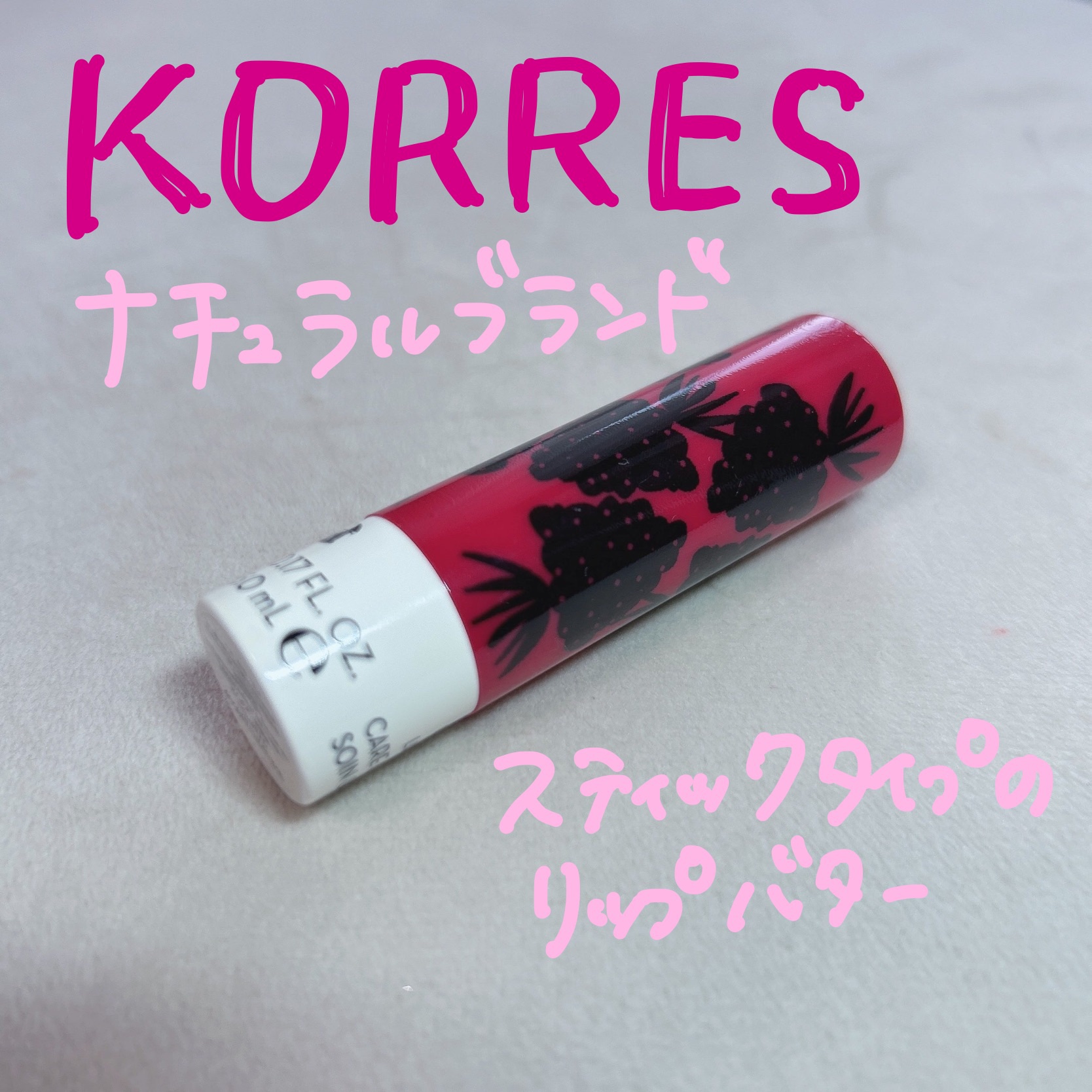 リップバタースティック/KORRES/リップクリームを使ったクチコミ（2枚目）